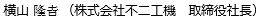 横山隆吉